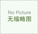 2013中国优秀诚信企业推优活动顺利召开咗